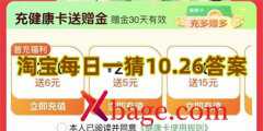 淘宝每日一猜10.26答案