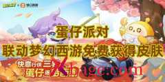 蛋仔派对联动梦幻西游免费获得皮肤