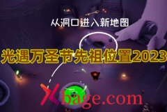 光遇万圣节先祖位置2023