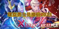 螺旋勇士兑换码2023