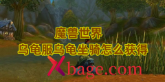 魔兽世界乌龟服乌龟坐骑怎么获得