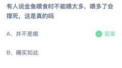 蚂蚁庄园：有人说金鱼喂食时不能喂太多，喂多