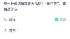 蚂蚁庄园：有一种传统游戏在古代称为跳百索，