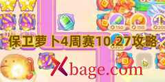 <b>保卫萝卜4周赛10.27攻略</b>