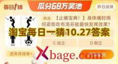 淘宝每日一猜10.27答案