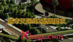 城市天际线2配置要求