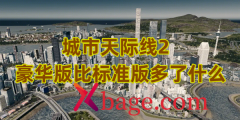 城市天际线2豪华版比标准版多了什么