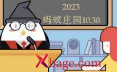 蚂蚁庄园10月30日答案最新2023