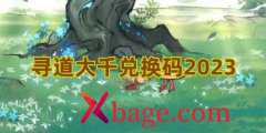 寻道大千兑换码2023