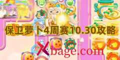 保卫萝卜4周赛10.30攻略