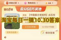 淘宝每日一猜10.30答案