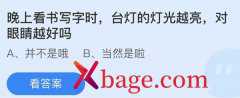 蚂蚁庄园：晚上看书写字时台灯的灯光越亮对眼