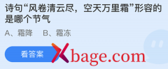 蚂蚁庄园：诗句风卷清云尽空天万里霜形容的是
