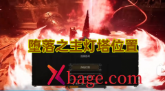 堕落之主灯塔位置