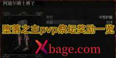 堕落之主pvp祭坛奖励是什么