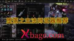 堕落之主法师武器推荐