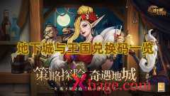 地下城与王国兑换码