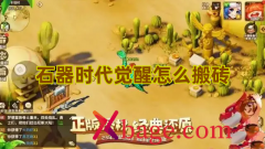 石器时代觉醒怎么搬砖