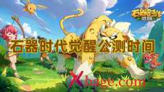 石器时代觉醒公测时间