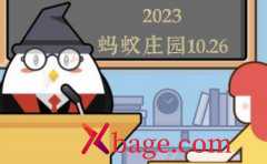 蚂蚁庄园10月26日答案最新2023