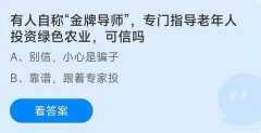 蚂蚁庄园：有人自称金牌导师，专门指导老年人