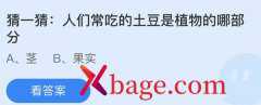 蚂蚁庄园：人们常吃的土豆是植物的哪部分