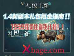 重返未来19991.4版本氪金指南