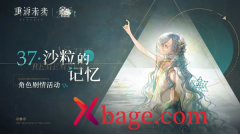 重返未来1999沙粒的记忆通关攻略