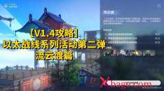 崩坏星穹铁道以太战线流云渡攻略