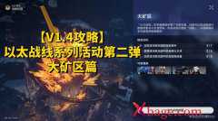 崩坏星穹铁道以太战线大矿区攻略