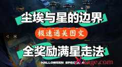 重返未来1999尘埃与星的边界攻略