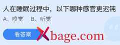 <b>蚂蚁庄园：人在睡眠过程中以下哪种感官更迟钝</b>