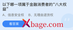 蚂蚁庄园：以下哪一项属于金融消费者的八大权