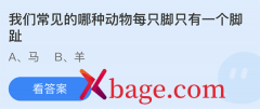 <b>蚂蚁庄园：我们常见的哪种动物每只脚只有一个</b>
