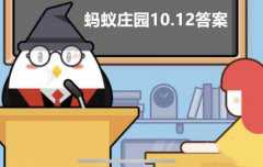 蚂蚁庄园10月12日答案最新2023