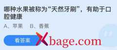 蚂蚁庄园：哪种水果被称为天然牙刷有助于口腔