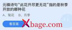蚂蚁庄园：元稹诗句此花开尽更无花指的是秋季