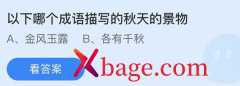 蚂蚁庄园：以下哪个成语描写的秋天的景物