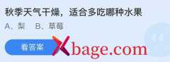 <b>蚂蚁庄园：秋季天气干燥适合吃哪种水果</b>