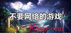 不要网的游戏盘点