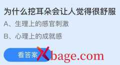 蚂蚁庄园：为什么挖耳朵会让人觉得很舒服