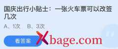 <b>蚂蚁庄园：国庆出行小贴士一张火车票可以改签</b>