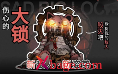 明日方舟普通大锁打法攻略