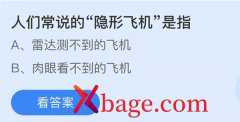 蚂蚁庄园：人们常说的隐形飞机是指