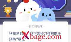 蚂蚁庄园：秋季易犯困以下哪种习惯有助于预防