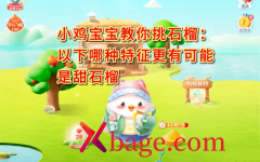 蚂蚁庄园：哪种特征更有可能是甜石榴