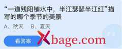 蚂蚁庄园：一道残阳铺水中半江瑟瑟半江红描写