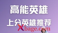 <b>高能英雄角色强度排行榜</b>