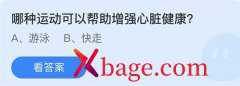 <b>蚂蚁庄园：哪种运动可以帮助增强心脏健康</b>