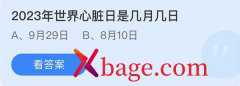 蚂蚁庄园：2023年世界心脏日是几月几日